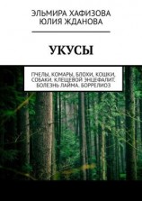 читать Укусы. Пчелы, комары, блохи, кошки, собаки. Клещевой энцефалит. Болезнь Лайма. Боррелиоз
