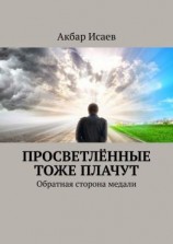 читать Просветлённые тоже плачут. Обратная сторона медали