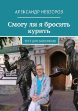 читать Смогу ли я бросить курить. Тест для зависимых