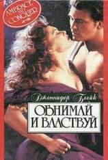 читать Обнимай и властвуй (Черное кружево)