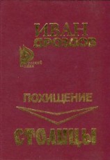 читать Похищение столицы
