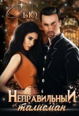 читать Неправильный талисман