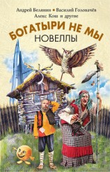читать Богатыри не мы. Новеллы (сборник)