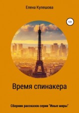 читать Время спинакера