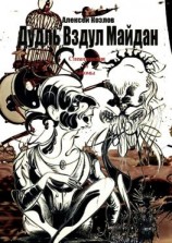 читать Дудль Вздул Майдан. Стихотворения и поэмы