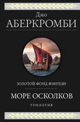 читать Море Осколков: Полкороля. Полмира. Полвойны