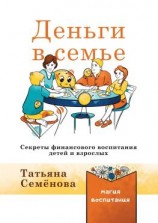 читать Деньги в семье. Секреты финансового воспитания детей и взрослых