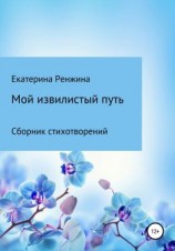 читать Мой извилистый путь