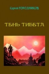 читать Тень тибета