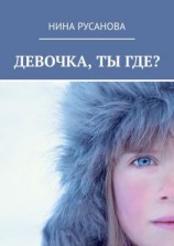 читать Девочка, ты где? НЕдетские рассказы  2. Стихи