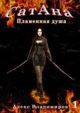 читать СатАна. Пламенная душа. Том 1