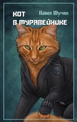 читать Кот в муравейнике