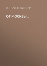 читать От Москвы