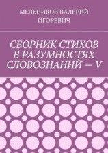 читать СБОРНИК СТИХОВ В РАЗУМНОСТЯХ СЛОВОЗНАНИЙ  V