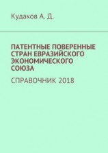 читать ПАТЕНТНЫЕ ПОВЕРЕННЫЕ СТРАН ЕВРАЗИЙСКОГО ЭКОНОМИЧЕСКОГО СОЮЗА. СПРАВОЧНИК 2018