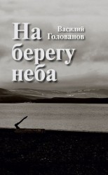 читать На берегу неба (сборник)