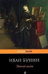 читать Темные аллеи (2011г.)