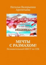 читать Мечты с размахом! Познавательный квест по СПБ