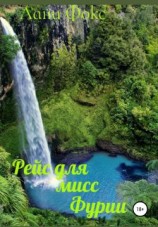 читать Рейс для мисс Фурии. Книга 1