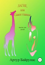 читать Лагне, или Самое главное