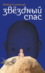 читать Звёздный Спас