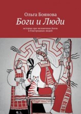 читать Боги и Люди. Истории про человечных богов и благородных людей