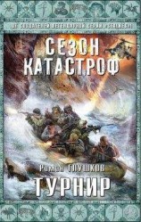 читать Турнир