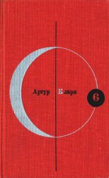 читать Библиотека современной фантастики. Том 6. Артур Кларк