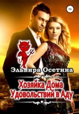 читать Хозяйка дома удовольствий в аду