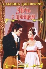 читать Ночь с принцем