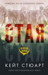 читать Стая
