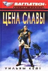 читать 1-я трилогия о Сером Легионе Смерти-3: Цена славы