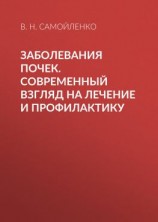 читать Заболевания почек. Современный взгляд на лечение и профилактику