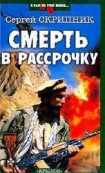 читать Смерть в рассрочку