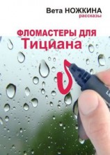 читать Фломастеры для Тициана. Рассказы
