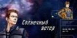 читать Солнечный ветер