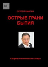 читать Острые грани бытия. Сборник политической сатиры