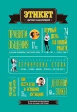 читать Этикет: Краткая энциклопедия