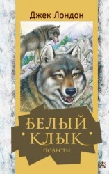 читать Белый Клык. Повести