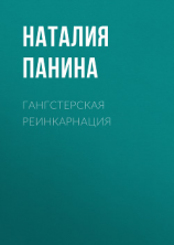 читать Гангстерская реинкарнация