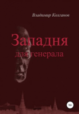 читать Западня для генерала