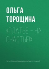 читать «Платье  на счастье!»