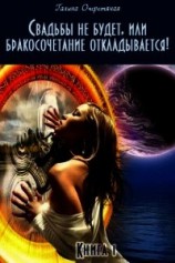читать Свадьбы не будет, или бракосочетание откладывается&