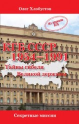 читать КГБ СССР 19541991. Тайны гибели Великой державы