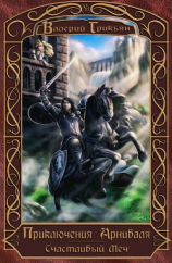 читать Приключения Арниваля. Счастливый Меч