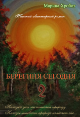 читать Берегиня сегодня 2