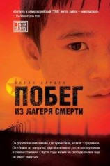 читать Побег из лагеря смерти