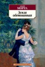 читать Земля обетованная