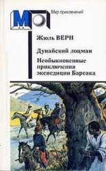 читать Дунайский лоцман. Необыкновенные приключения экспедиции Барсака