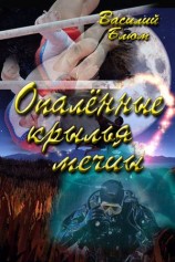 читать Опалённые крылья мечты